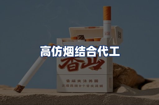 高仿烟结合代工